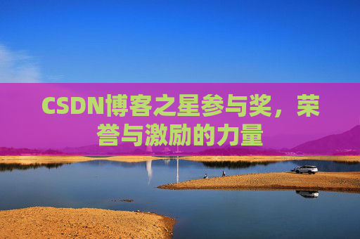 CSDN博客之星参与奖，荣誉与激励的力量